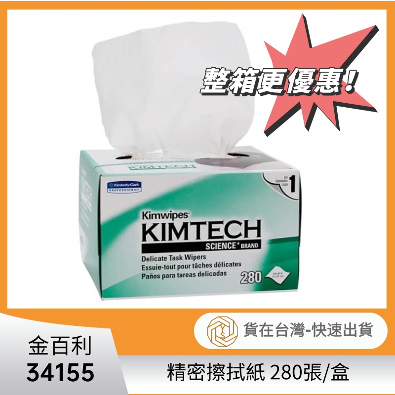 【KIMTECH】精密擦拭紙34155 小綠盒 精密科學 擦拭紙 原廠正貨 金百利