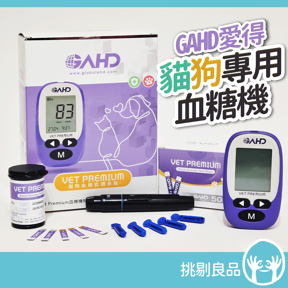 GAHD愛得 寵物貓狗專用血糖機組 寵物血糖機 精準可靠 快速簡單 試片穩定 待機時間長 符合國際認證