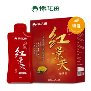 【棉花田】紅景天精華飲｜兩件組 ｜30ml x 14包/盒 x2