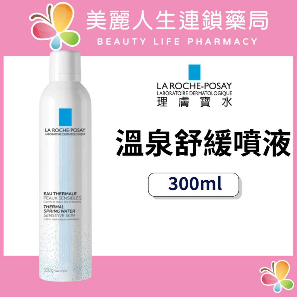 【美麗人生藥局】理膚寶水 溫泉舒緩噴液 300ml 舒緩肌膚 噴霧 舒緩噴霧 保濕