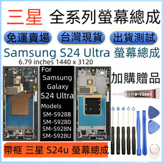支援指紋 三星 S24u 螢幕總成 For Samsung Galaxy S24 Ultra lcd SM-S928螢幕