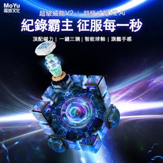 24小時出貨【魔方屋】魔域 超級威龍 v2 ai 超級威龍2 磁懸浮 磁力 3階 魔術方塊 三階 魔方 比賽 速解