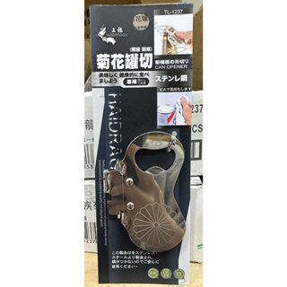 *Ju寶庫* TL-1237 上龍 龍族菊花罐切 開罐器 開瓶器 開罐頭