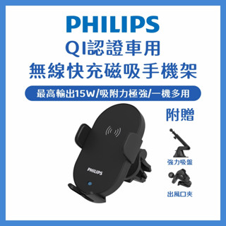 現貨隔日送達🔥PHILIPS飛利浦 車用Qi認證 無線充電手機支架 無線充電 車用手機架 DLK3525Q 手機架