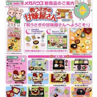 【珍稀絕版】Megahouse 💟和風甘味兔💟 動物店長 和菓子 果凍 下午茶 甜點 吃茶 蛋糕 布丁 餅乾 聖代