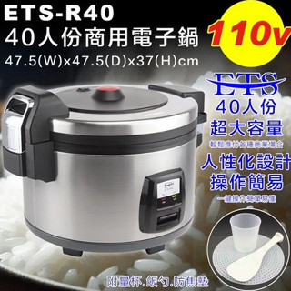 ETS-R40 商用電子鍋 電鍋 保溫鍋 炊飯電子鍋 煮飯鍋 電子煮飯鍋 保溫鍋 40人份煮飯鍋 50人份 ETS