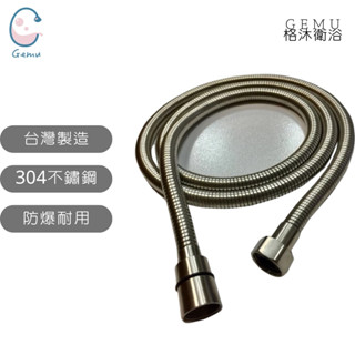 【格沐衛浴】大流量 加粗 雙扣 白鐵軟管 不鏽鋼軟管 ST軟管 蓮蓬軟管 花灑軟管 鏈管 沐浴軟管 不銹鋼 150公分