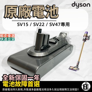 Dyson戴森 💯原廠💯V11卡扣版電池 SV15電池 SV22電池 SV47電池 全新原廠電池保固一年