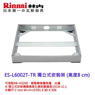 林內牌 RB-H3200獨立式安裝架 ES-H6002T-TR ES-L6002T-TR 【KW廚房世界】