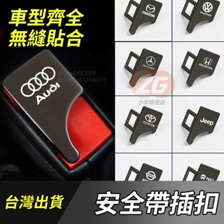 【臺灣出貨】奧迪 AUDI 安全帶插扣 隱藏式鋅合金 安全帶消音器 插銷 卡扣 插片 汽車消音插扣 安全帶消聲扣