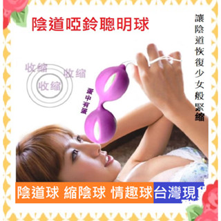 凱格爾女用鍛煉球 凱格爾運動 縮陰球 私處啞鈴球 訓練器材 健身 運動器材 聰明球 凱格爾球 盆底肌肉康復器 按摩器