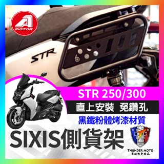 【單德機車】 AEON 宏佳騰 STR 250 300 SIXIS側貨架 側掛架 車身置物架 車身保桿 馬鞍包 掛包架