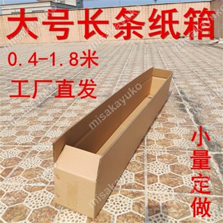 【精品百貨】長條紙箱 大號長方形紙箱 燈管箱 輸包裝盒 細長紙箱 特硬長條形紙盒