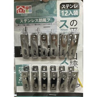 ~傳家寶~ 家庭元素 RZ006 不銹鋼防風扁夾 12入 不銹鋼夾 防風衣夾 衣夾 晾衣夾 曬衣夾