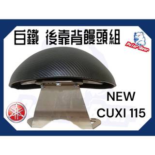❗️現貨即出❗️後靠背饅頭組 YAMAHA NEW CUXI115 機車後靠背 304白鐵 山葉 新/舊CUXI115
