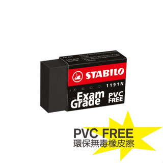 【STABILO思筆樂】Exam Grade 上榜樂系列 黑色無毒環保橡皮擦 天然原料 (單顆有大小兩種下單前請確認)