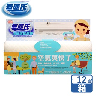無塵氏 冷氣空氣濾網(38cm*180cm) 1片x12盒-箱購【超取/宅配】冷氣濾網 空氣清淨機濾網