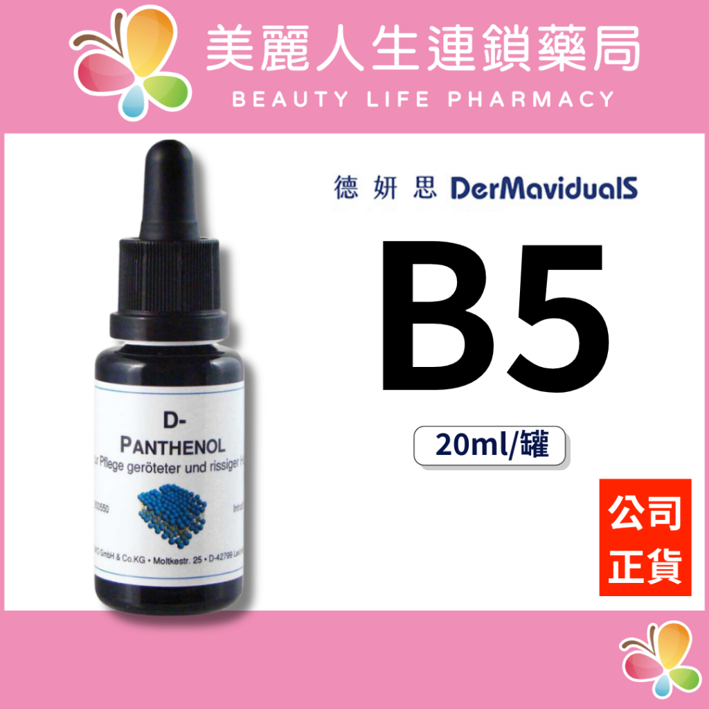 【美麗人生藥局】德妍思 DMS B5精華液 20ml/罐