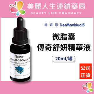 【美麗人生藥局】德妍思 DMS 微脂囊傳奇舒妍精華液 20ml/罐