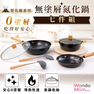 JOJOGO 無塗層氮化鍋七件組 32cm 深炒鍋 平底鍋 沾不鍋 煎鍋 湯鍋 不挑爐具 雪平鍋 WondaMom