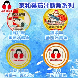 東和鯖魚系列-(蕃茄汁鯖魚/鮮拼鮮茄汁鯖魚/麻辣蕃茄汁鯖魚/無新增蕃茄汁鯖魚)225G-230G