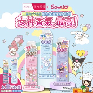 AliSHA ▏妍樂羋 乾洗髮噴霧-三麗鷗限定版220ml/180ml 控油噴霧 油頭救星 免沖洗 不卡粉 頭髮澎澎