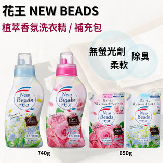 花王 New Beads 植萃香氛洗衣精 柔軟精 純淨鈴蘭香 玫瑰木蘭香 衣物清潔 補充包 除臭 kiwi