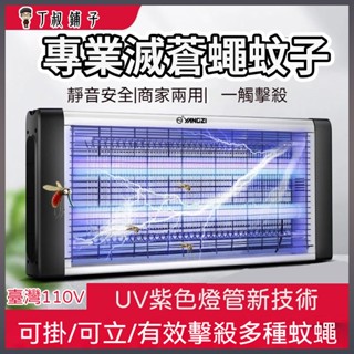 多功能滅蚊燈 靜音殺蟲 UV紫色燈管滅蚊器 滅蚊燈 飯店臥室紫光滅蠅燈 商用滅蠅燈 滅蚊驅蚊器 蚊蟲剋星 商居兩用