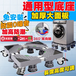 免運 隔日到貨 升級加強通用洗衣機底座 冰箱底座 空調支架置物架 洗衣機托架 洗衣機增高架 雙管可伸縮萬向輪移動腳架