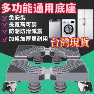 【免安裝 臺灣現貨】洗衣機底座 冰箱底座 可移動 通用型多功能底座 移動萬向輪 防滑減震 長寬可調節 洗衣機冰箱通用型