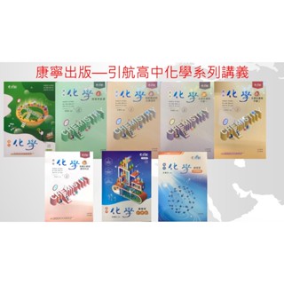 最新版全新現貨-康寧出版-引航高中化學-單冊 選修講義- 學測- 分科測驗- 總複習講義系列