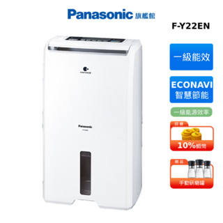 Panasonic 11公升 清淨 除濕機 國際 蝦幣回饋 F-Y22EN 贈研磨罐
