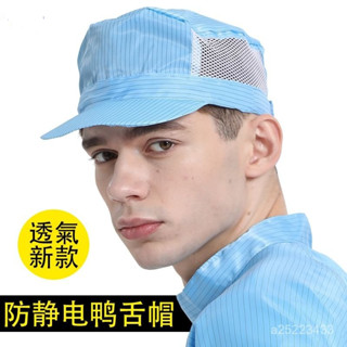 【臺灣-出貨】防靜電靜電帽子 防塵帽子 車間無塵開網工作防塵鴨舌帽透氣帽簷 T35W