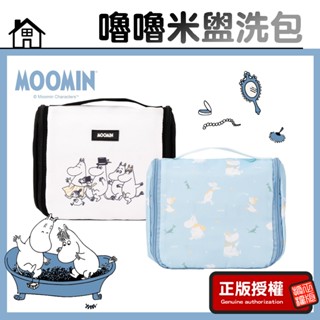 正版授權【Moomin嚕嚕米】旅行盥洗包 洗漱包 化妝包 收納包 盥洗包 旅行包 收納袋 防水包