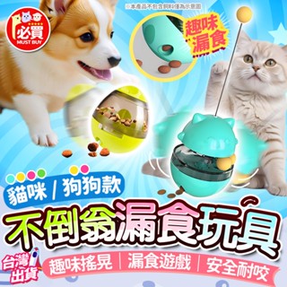 ❤️必買❤️ 漏食球 寵物漏食球 不倒翁漏食球 狗狗貓咪漏食器 益智藏食玩具 逗貓漏食球 寵物玩具 狗貓互動玩具