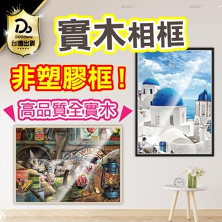 全實木非塑膠！【實木相框】畫框 拼圖實木框 照片相框 1000片拼圖實木框 相框 畫框 裱框 木框 拼圖框 拼圖相框