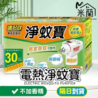 隔日到貨【速必效 無味型電熱淨蚊寶 40ml】電蚊香 防蚊 滅蚊 殺蟲劑 液體電蚊香 電蚊香補充液