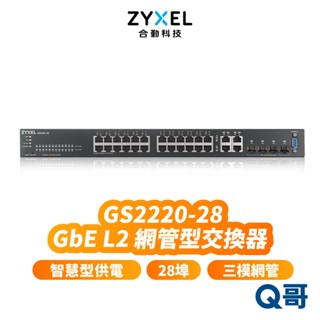 zyxel 合勤 GS2220-28 28埠 GbE L2 第二層網管型交換器 Gigabit 三模網管 ZYX037