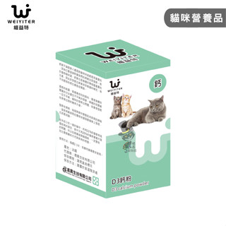 【喵吉】 維益特WeiyiterD3鈣粉100g/300g貓咪鈣粉 貓鈣粉 寵物鈣粉 貓咪營養品 貓咪保健品