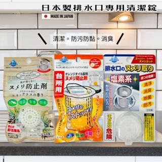 日本進口廚房專用排水口清潔錠系列(三款)