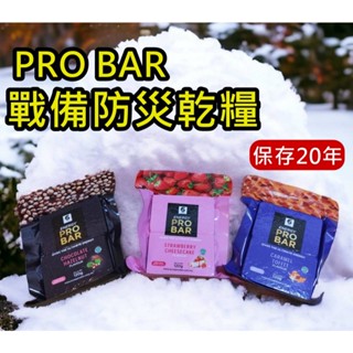 ▲GOGO露▲ 防災食品 20年儲存 防災乾糧 口糧 末日包 PRO BAR 能量棒 戰備乾糧 防災乾糧 軍糧 軍用乾糧