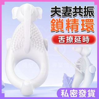 隔日達 震動鎖精環 夫妻共振環 陰莖環 情趣挑逗環 陽具環 延時環 持久環 舌舔陰蒂 延時鎖精 吊環男性 男用跳蛋