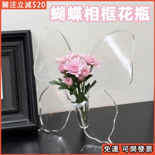 免運 臺現🦋ins 蝴蝶花瓶 透明相框花瓶 高階感辦公桌面擺件 水培插花 亞克力花瓶 插花擺件 北歐風 藝術相框玻璃花瓶