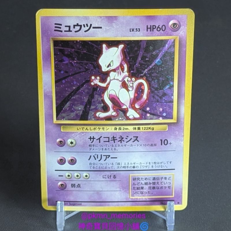 [回憶小舖] 1996 日版 初代 超夢 閃卡 絕版 中古 初版 日文 PTCG 寶可夢 神奇寶貝 卡片 Mewtwo
