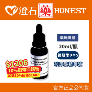 賣場30%蝦幣回饋+蝦皮10%回饋｜官方正品授權 DMS德妍思 玻尿酸精華液 (20ML) 澄石藥局✚實體店面
