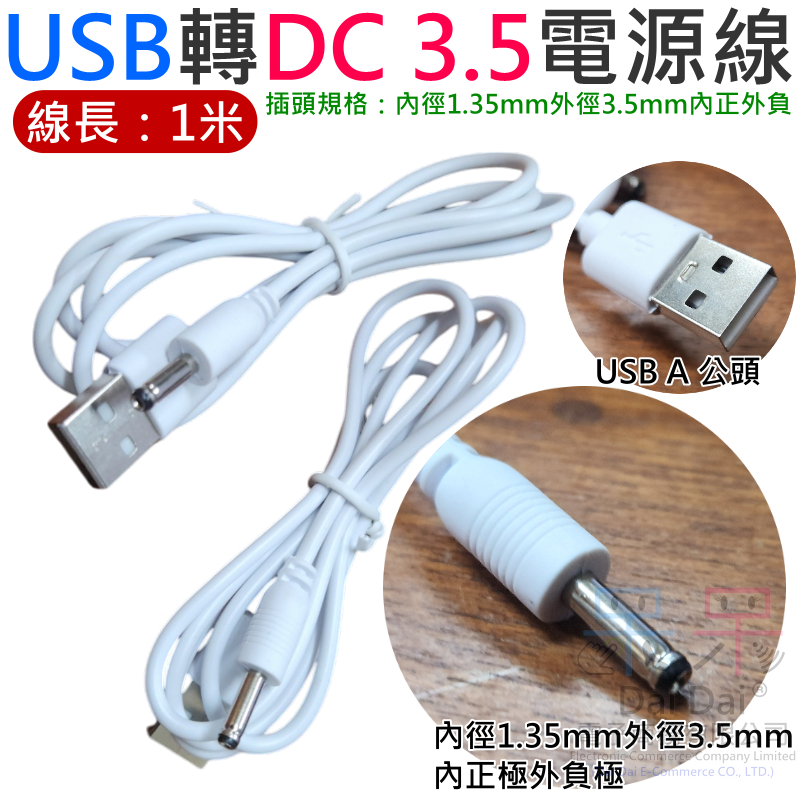 【呆灣現貨】USB轉3.5電源線(內徑1.35mm外徑3.5mm、1米純銅線)＃E01097B USB轉DC3.5充電線
