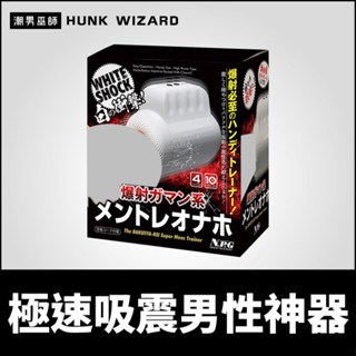 潮男巫師- 日本 NPG 極速吸震男性神器 大爆射榨精機 | 強勁吸力電動吸吮震動射精 陰莖撫弄自慰器