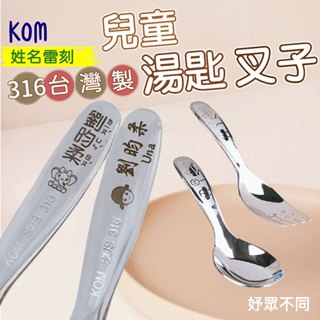 【妤眾不同 客製化雷刻】 KOM 兒童湯匙 兒童叉子 幼兒園湯匙 便當盒湯匙 湯匙 叉子 316不鏽鋼