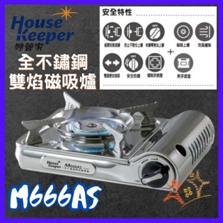 『現貨特價』妙管家 全不鏽鋼雙焰磁吸爐 妙管家卡式爐 M666AS 休閒瓦斯爐 不鏽鋼卡式爐 方便攜帶 露營 家用