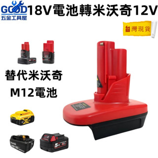 桃園出貨🔥電池轉換接頭 M12 可將牧田得偉米沃奇博世18V電池轉米沃奇12V電鑽 電池18V轉12V工具轉接頭